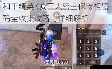 和平精英K城三大密室保险柜密码全收集攻略与详细解析