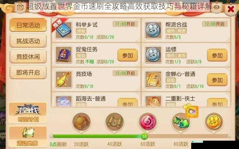 超级放置世界金币速刷全攻略高效获取技巧与秘籍详解