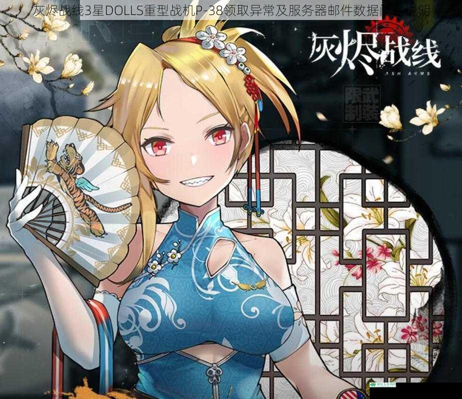 灰烬战线3星DOLLS重型战机P-38领取异常及服务器邮件数据问题说明