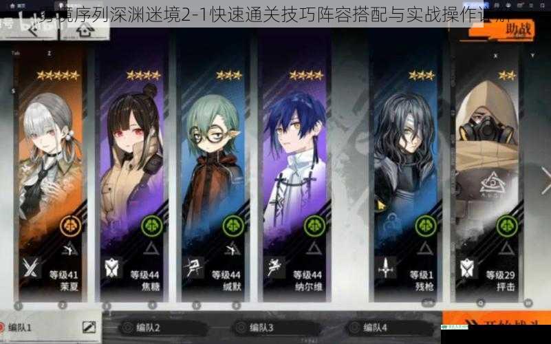 雾境序列深渊迷境2-1快速通关技巧阵容搭配与实战操作详解