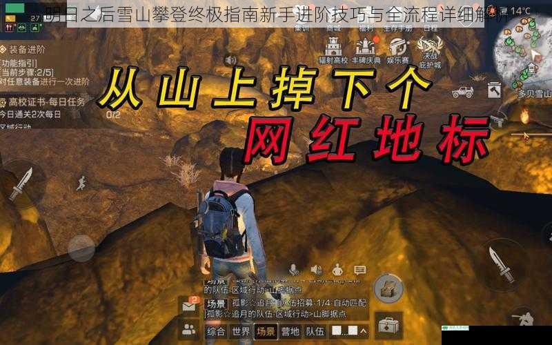 明日之后雪山攀登终极指南新手进阶技巧与全流程详细解析