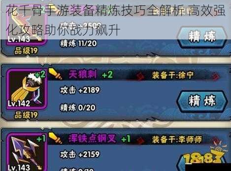 花千骨手游装备精炼技巧全解析 高效强化攻略助你战力飙升