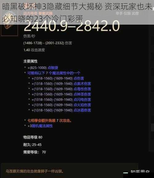 暗黑破坏神3隐藏细节大揭秘 资深玩家也未必知晓的23个冷门彩蛋