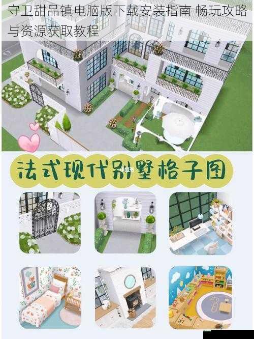 守卫甜品镇电脑版下载安装指南 畅玩攻略与资源获取教程