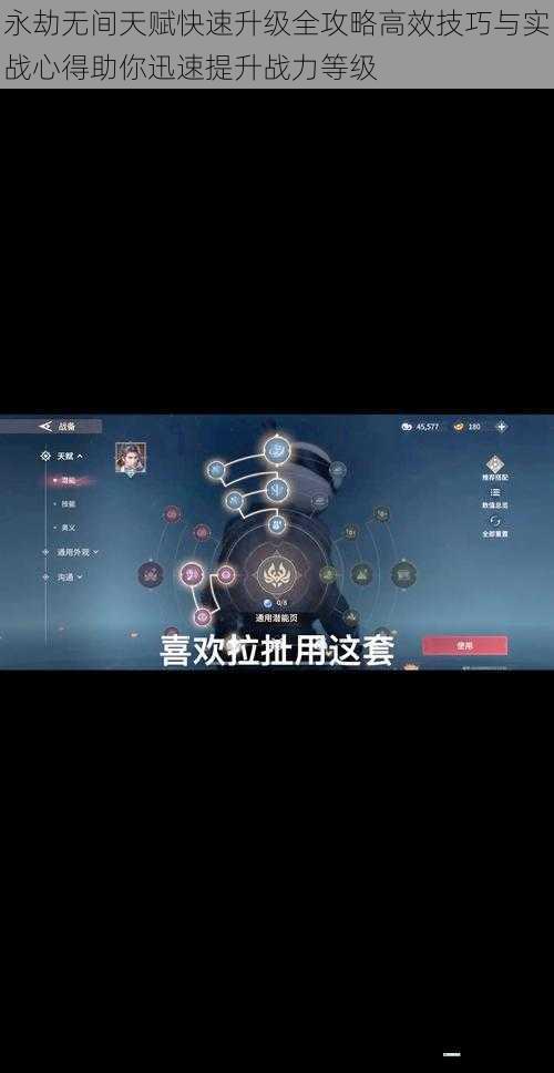 永劫无间天赋快速升级全攻略高效技巧与实战心得助你迅速提升战力等级