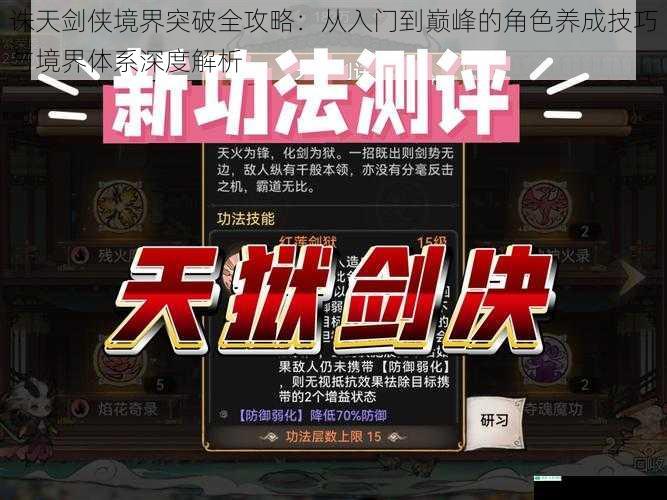 诛天剑侠境界突破全攻略：从入门到巅峰的角色养成技巧与境界体系深度解析