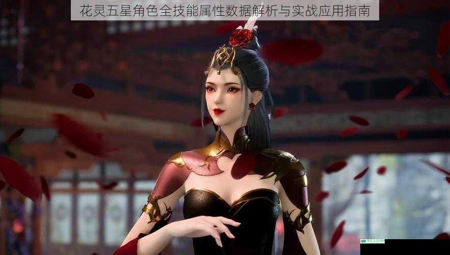 花灵五星角色全技能属性数据解析与实战应用指南