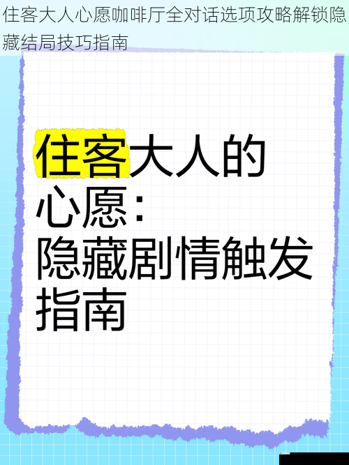 住客大人心愿咖啡厅全对话选项攻略解锁隐藏结局技巧指南