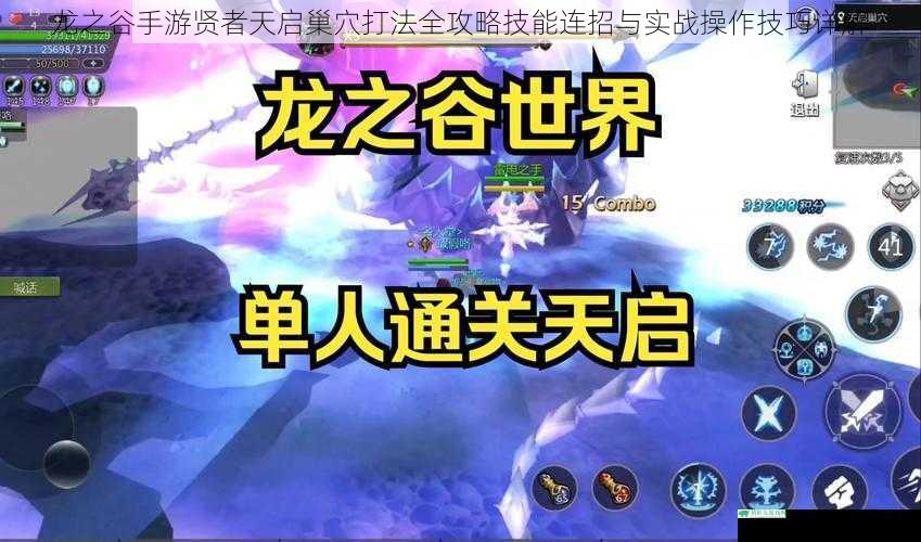 龙之谷手游贤者天启巢穴打法全攻略技能连招与实战操作技巧详解