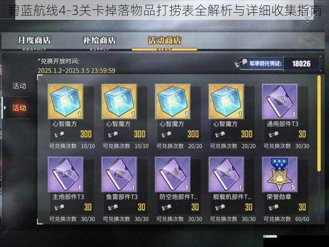 碧蓝航线4-3关卡掉落物品打捞表全解析与详细收集指南