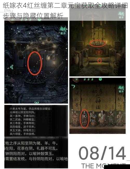 纸嫁衣4红丝缠第二章元宝获取全攻略详细步骤与隐藏位置解析