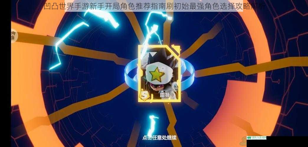 凹凸世界手游新手开局角色推荐指南刷初始最强角色选择攻略解析