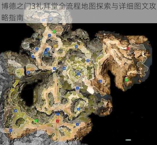 博德之门3礼拜堂全流程地图探索与详细图文攻略指南