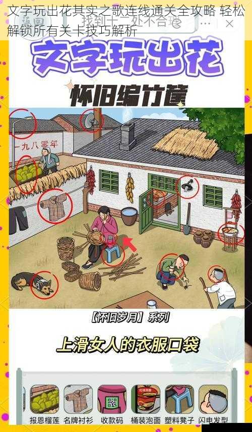 文字玩出花其实之歌连线通关全攻略 轻松解锁所有关卡技巧解析