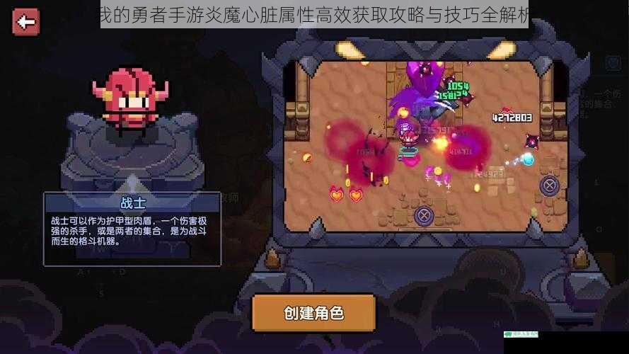 我的勇者手游炎魔心脏属性高效获取攻略与技巧全解析