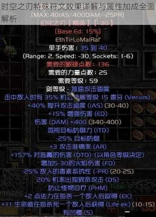 时空之刃特殊符文效果详解与属性加成全面解析