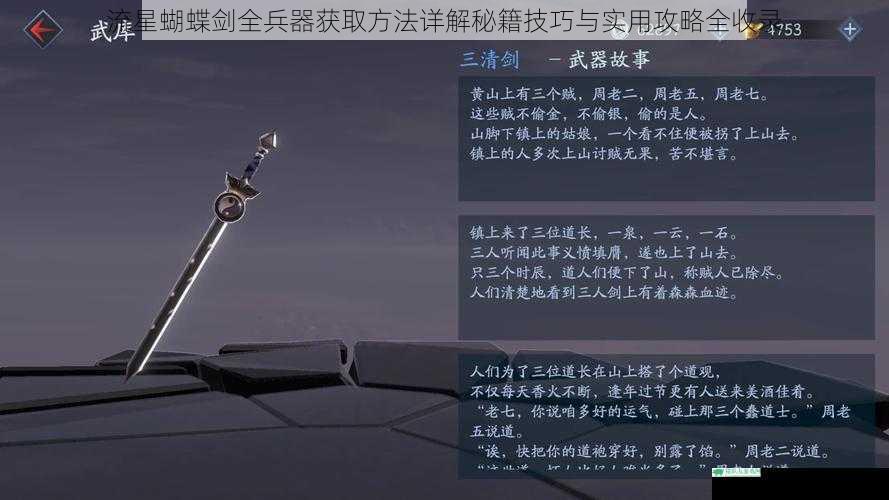 流星蝴蝶剑全兵器获取方法详解秘籍技巧与实用攻略全收录