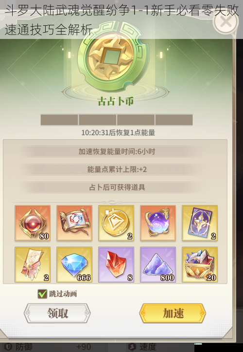 斗罗大陆武魂觉醒纷争1-1新手必看零失败速通技巧全解析