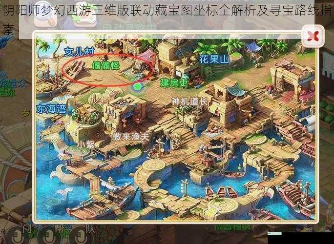 阴阳师梦幻西游三维版联动藏宝图坐标全解析及寻宝路线指南