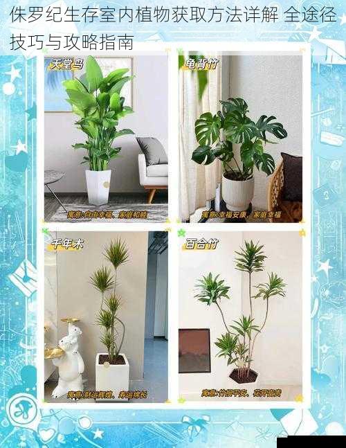 侏罗纪生存室内植物获取方法详解 全途径技巧与攻略指南