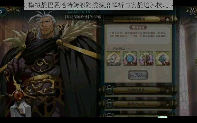 梦幻模拟战巴恩哈特转职路线深度解析与实战培养技巧大全