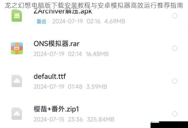 龙之幻想电脑版下载安装教程与安卓模拟器高效运行推荐指南