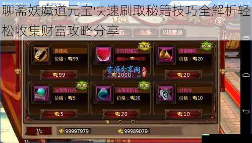 聊斋妖魔道元宝快速刷取秘籍技巧全解析轻松收集财富攻略分享