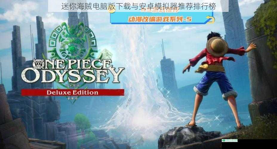 迷你海贼电脑版下载与安卓模拟器推荐排行榜