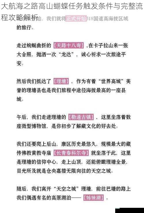 大航海之路高山蝴蝶任务触发条件与完整流程攻略解析