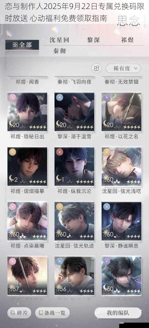 恋与制作人2025年9月22日专属兑换码限时放送 心动福利免费领取指南