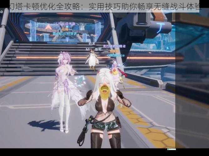 幻塔卡顿优化全攻略：实用技巧助你畅享无缝战斗体验