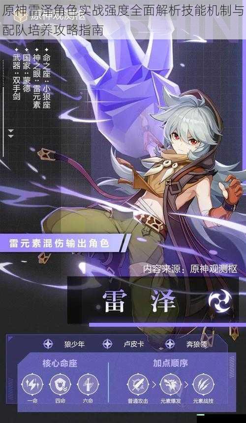 原神雷泽角色实战强度全面解析技能机制与配队培养攻略指南