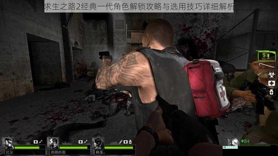 求生之路2经典一代角色解锁攻略与选用技巧详细解析