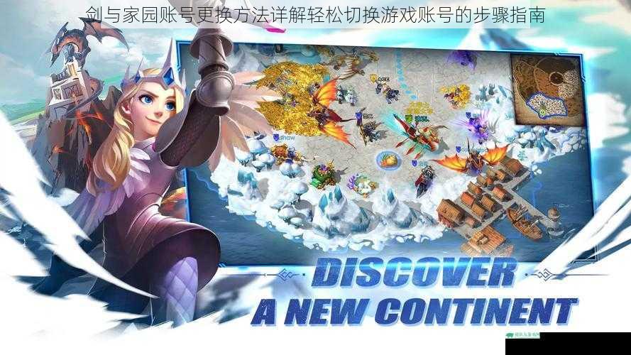 剑与家园账号更换方法详解轻松切换游戏账号的步骤指南