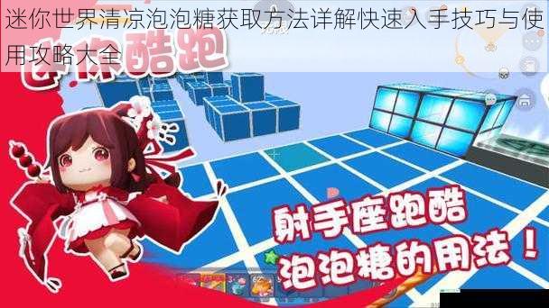 迷你世界清凉泡泡糖获取方法详解快速入手技巧与使用攻略大全