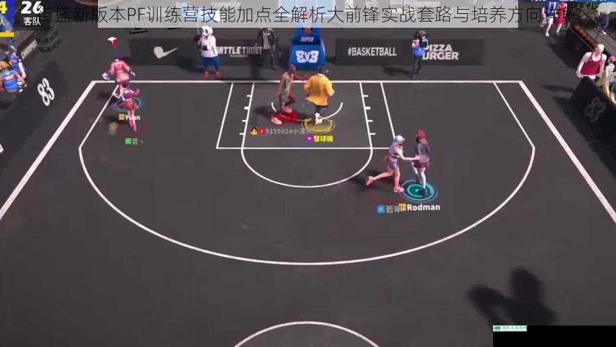 街篮新版本PF训练营技能加点全解析大前锋实战套路与培养方向详解