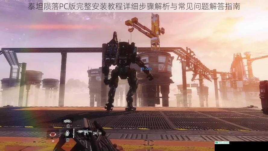 泰坦陨落PC版完整安装教程详细步骤解析与常见问题解答指南