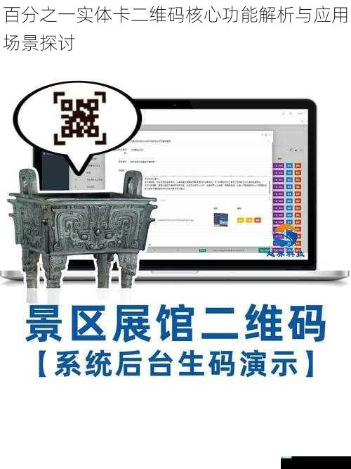 百分之一实体卡二维码核心功能解析与应用场景探讨