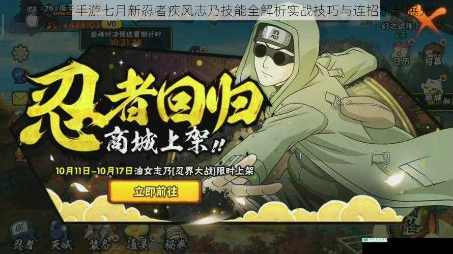火影忍者手游七月新忍者疾风志乃技能全解析实战技巧与连招机制曝光