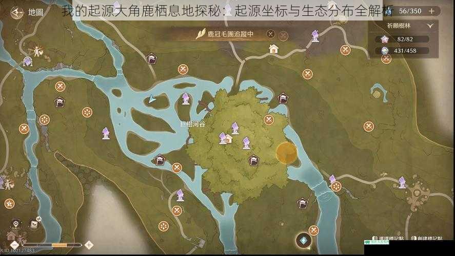 我的起源大角鹿栖息地探秘：起源坐标与生态分布全解析