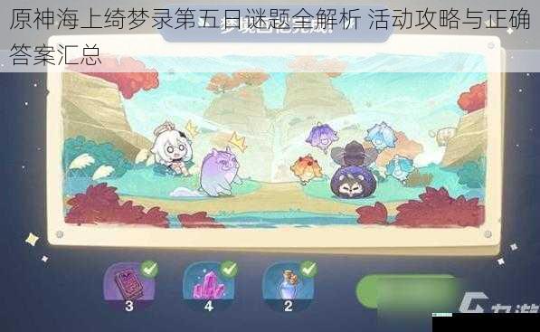 原神海上绮梦录第五日谜题全解析 活动攻略与正确答案汇总