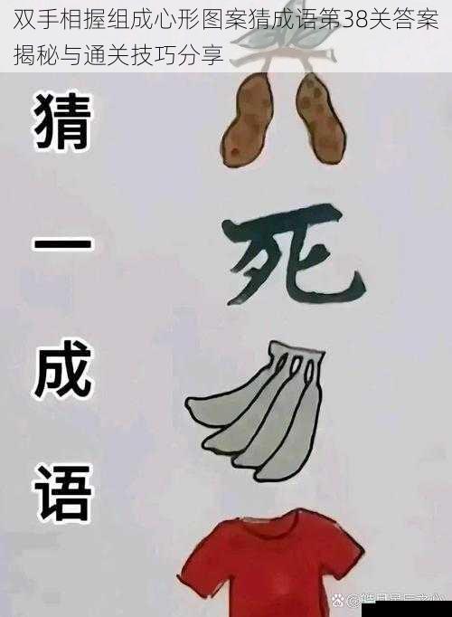 双手相握组成心形图案猜成语第38关答案揭秘与通关技巧分享
