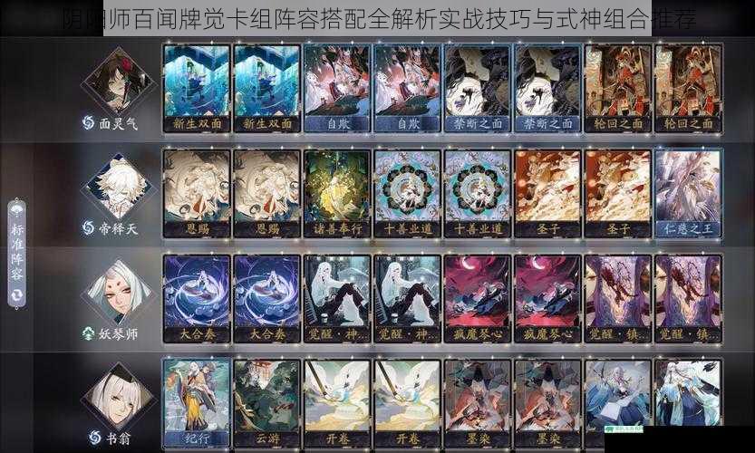 阴阳师百闻牌觉卡组阵容搭配全解析实战技巧与式神组合推荐