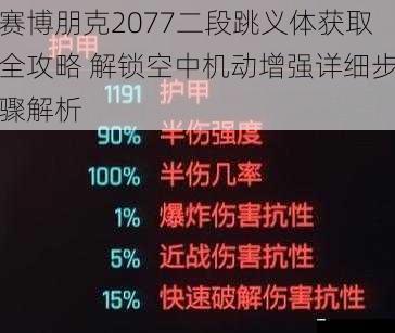 赛博朋克2077二段跳义体获取全攻略 解锁空中机动增强详细步骤解析