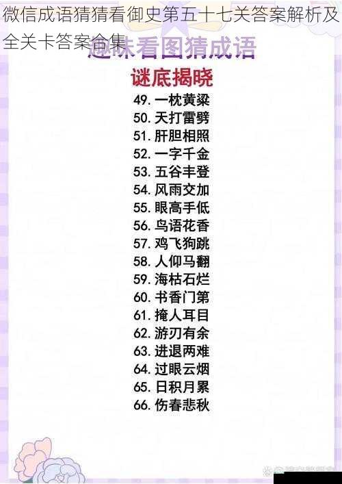 微信成语猜猜看御史第五十七关答案解析及全关卡答案合集