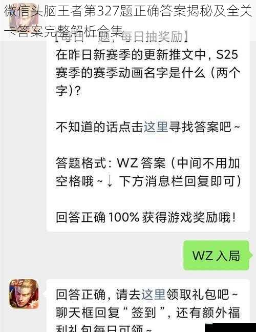 微信头脑王者第327题正确答案揭秘及全关卡答案完整解析合集