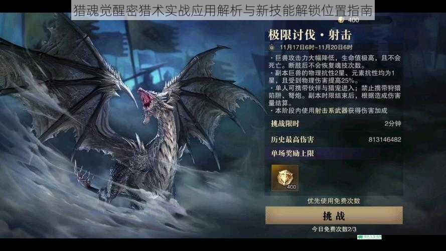 猎魂觉醒密猎术实战应用解析与新技能解锁位置指南