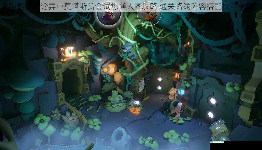 剑与远征诡论弄臣莫塔斯赏金试炼懒人图攻略 通关路线阵容搭配技巧全解析