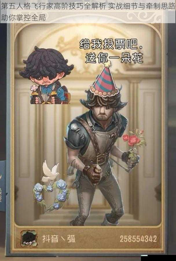 第五人格飞行家高阶技巧全解析 实战细节与牵制思路助你掌控全局