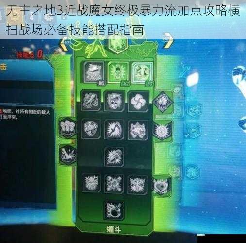 无主之地3近战魔女终极暴力流加点攻略横扫战场必备技能搭配指南